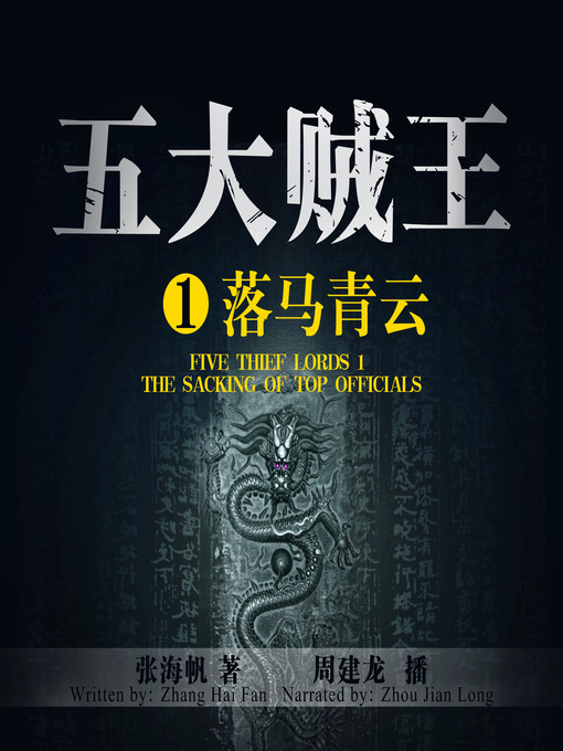 Title details for 五大贼王1 by 张海帆 - Available